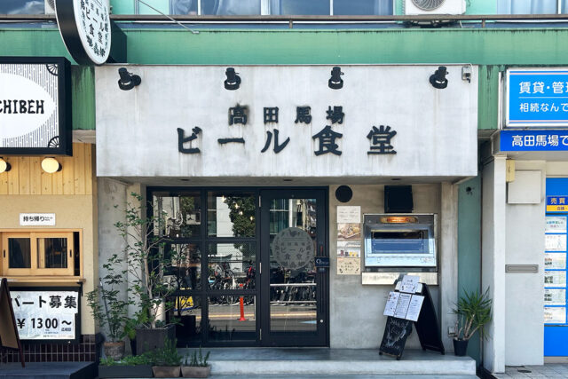 高田馬場ビール食堂