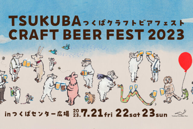 2023 つくばクラフトビアフェスト