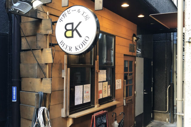 中野ビール工房