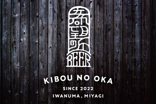 希望の丘醸造所（株式会社 利久）