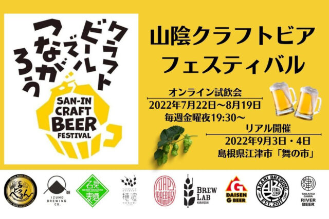 2022 山陰クラフトビアフェス（SAN-IN CRAFT BEER FESTIVAL）