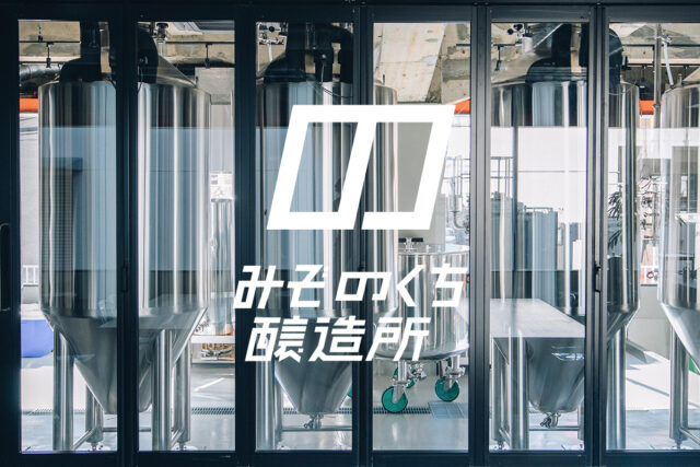 みぞのくち醸造所（Mizonokuchi Brewery）