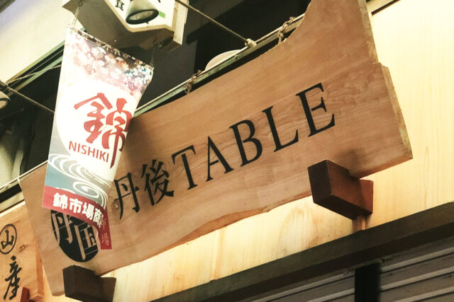 丹後TABLE（テーブル ）
