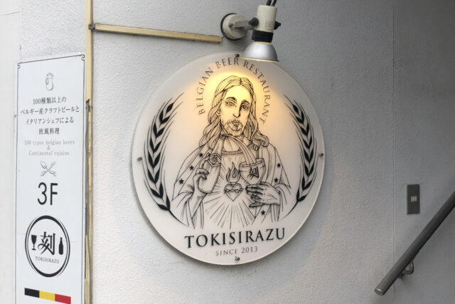 ベルギービール＆欧風料理「刻シラズ」（TOKISHIRAZU）