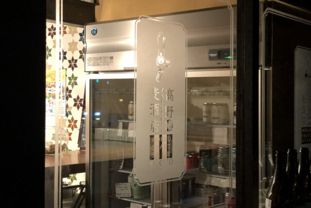 高野麦酒店 TAKANOYA（タカノヤ）