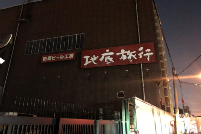 市岡ビール工房 地底旅行