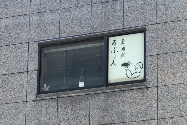 麦酒屋 るぷりん