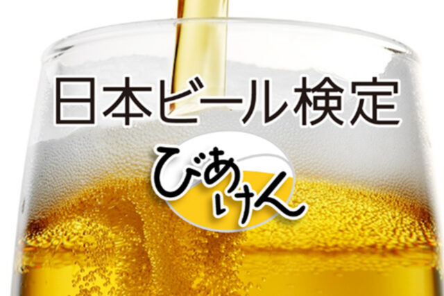2022年秋開催「第12回日本ビール検定（びあけん）」の結果報告