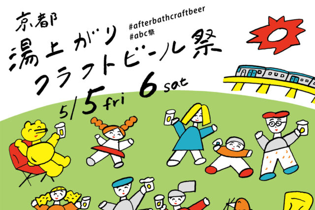 日本初！スーパー銭湯主催クラフトビール祭を5月5日（祝金）・6日（土）に開催！