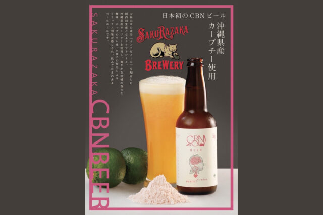 希少なCBN配合の日本初のクラフトビールが楽しめるブルワリーが沖縄にオープン！