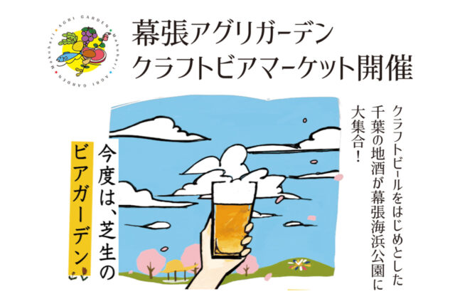 芝生のビアガーデン！幕張アグリガーデン、クラフトビアマーケット！
