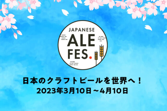 4会場でクラフトビールを飲み比べできるイベント『ジャパニーズエールフェス2023』