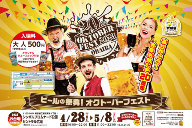 2023 お台場オクトーバーフェストinシンボルプロムナード公園