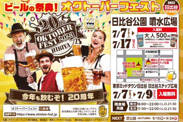 2023 日比谷オクトーバーフェスト 〜SUMMER〜