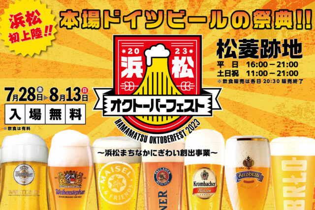 2023 浜松オクトーバーフェスト