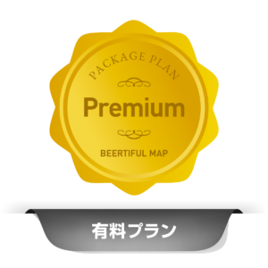 https://www.beertiful.jp/wp-content/uploads/2023/07/packages_premium-300x300.png