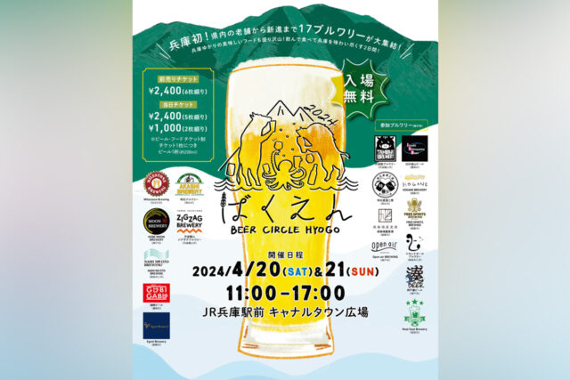 兵庫県のクラフトビール醸造所と兵庫のフードが集まるイベント！