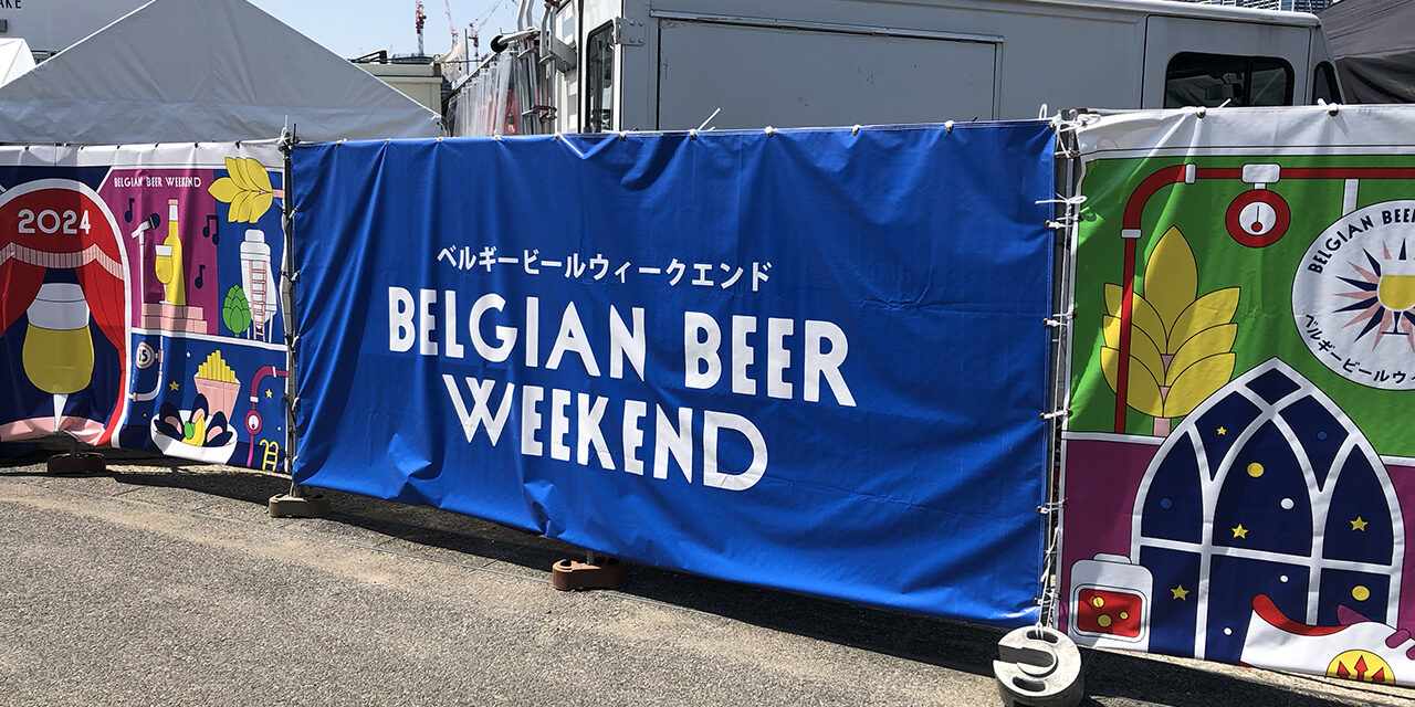 https://www.beertiful.jp/wp-content/uploads/2024/04/IMG_1794-1280x640.jpg