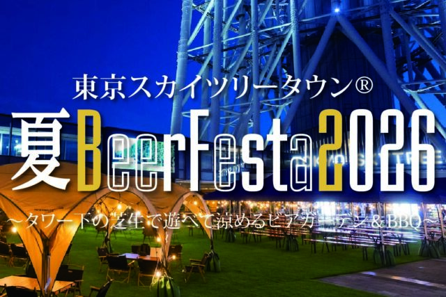 東京スカイツリータウン®夏BeerFesta2026