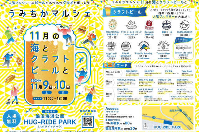 2024 うみちかマルシェ 11月の海とクラフトビールと@鵠沼海浜公園 HUG-RIDE PARK（ハグライドパーク）2024年11月9日（土）・10日（日）