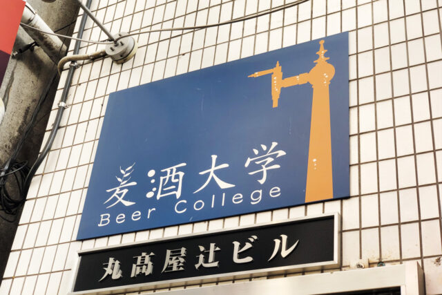 麦酒大学（ビール大学）