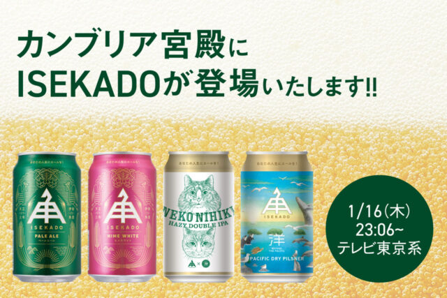 テレビ東京系列「日経スペシャル カンブリア宮殿」1月16日（木）にISEKADOが登場！