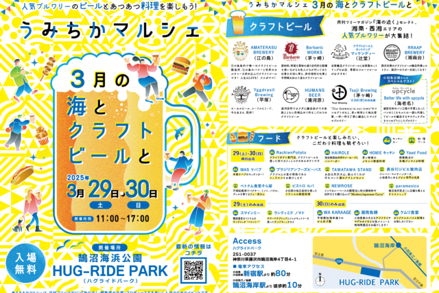 2025 うみちかマルシェ 3月の海とクラフトビールと@鵠沼海浜公園 HUG-RIDE PARK（ハグライドパーク）2025年3月29日（土）・30日（日）