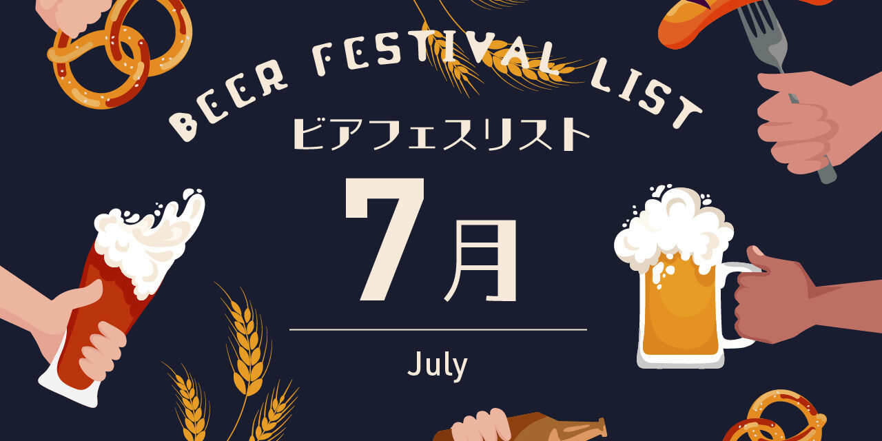 https://www.beertiful.jp/wp-content/uploads/2025/05/007-2-1280x640.jpg