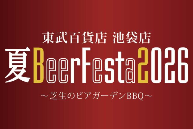東武百貨店 池袋店 夏BeerFesta2026