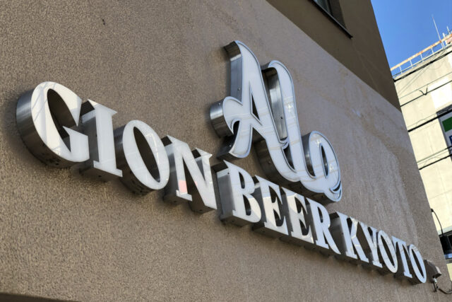 Ale GION BEER KYOTO（エール ギオン ビア キョウト）