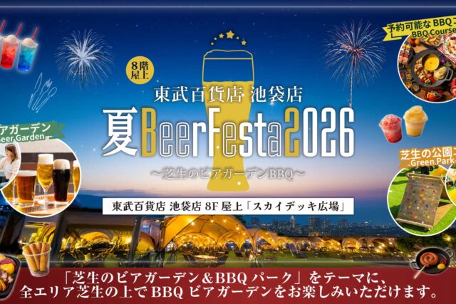 東武百貨店 池袋店 夏BeerFesta2026