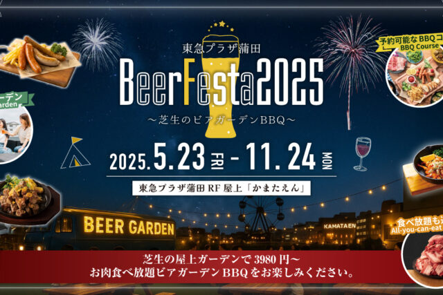 東急プラザ 蒲田 BeerFesta2025 〜芝生のビアガーデンBBQ〜
