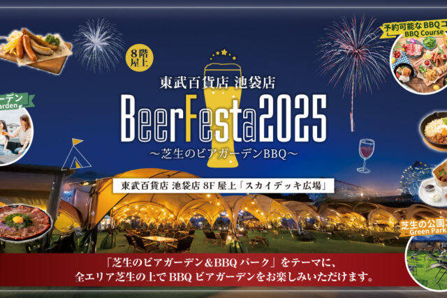 東武百貨店 池袋店BeerFesta2025 〜芝生のビアガーデンBBQ〜