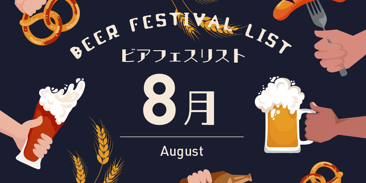 https://www.beertiful.jp/wp-content/uploads/2025/06/008-1280x640.jpg