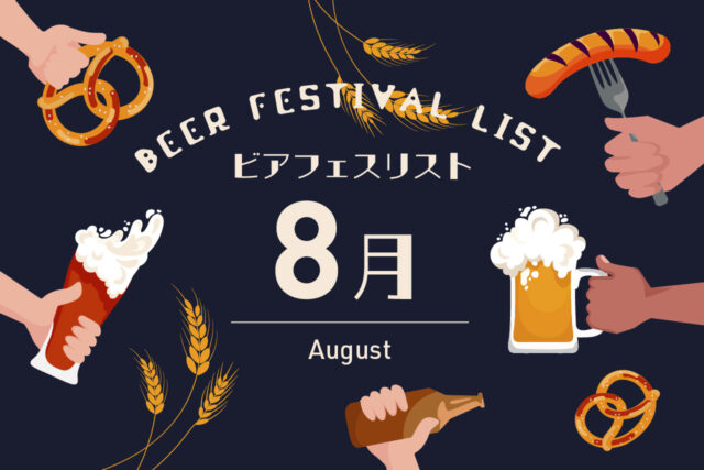 2025年8月｜夏のピーク！全国規模のビアフェスが集中する注目月【ビアフェスカレンダー＆リスト】
