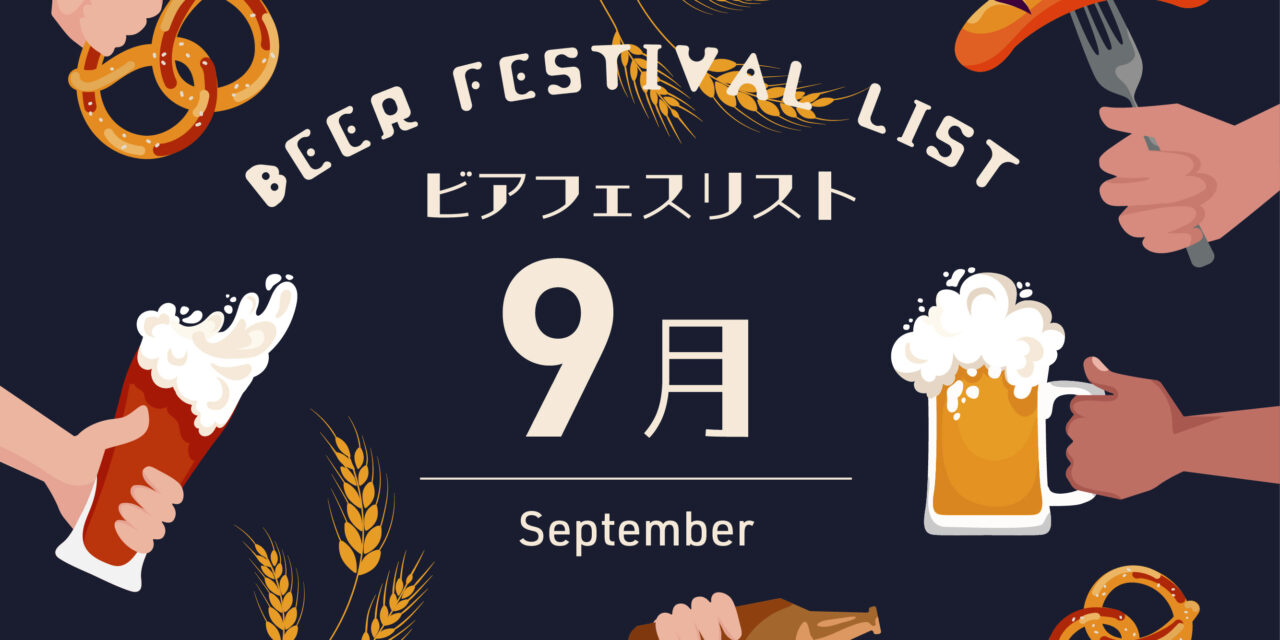 https://www.beertiful.jp/wp-content/uploads/2025/06/009-1280x640.jpg