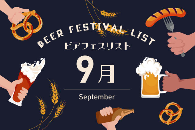 2025年9月｜秋の入口でビアフェスが再加速する季節【ビアフェスカレンダー＆リスト】