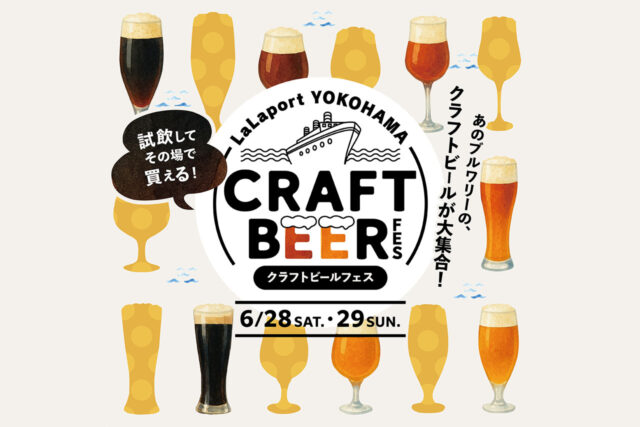 クラフトビール好き必見！「CRAFTBEER FES」ららぽーと横浜で初開催｜全国15ブルワリーが6月28・29日に集結