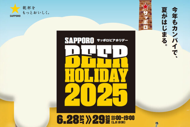 サッポロビールが「SAPPORO BEER HOLIDAY」開催｜全12種の生ビール＆音楽・体験イベントを札幌で6/28・29実施
