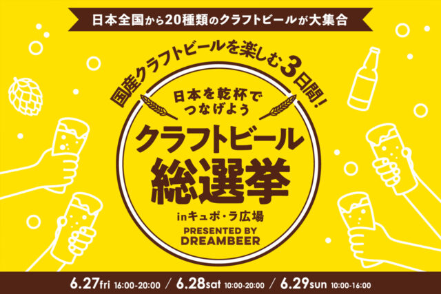 DREAMBEER主催「クラフトビール総選挙 in キュポ・ラ広場」6 月 27 日〜29 日開催 ─ 20 銘柄の国産クラフトを川口で飲み比べ！