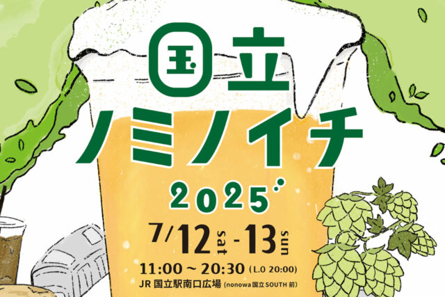 7/12-13開催「国立ノミノイチ2025」─ 旧国立駅舎を囲んでクラフトビールと地元グルメを楽しむ2日間