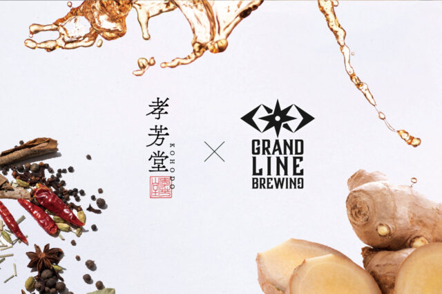 星付きレストラン御用達ジンジャー粕を再生！ GRANDLINE BREWING × 孝芳堂が生んだアップサイクル生姜ビール「Ginger Pride」発売