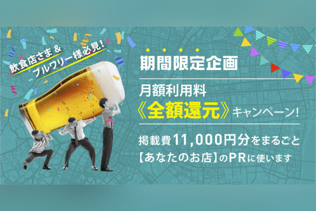 【期間限定企画】月額利用料《全額還元》キャンペーン！