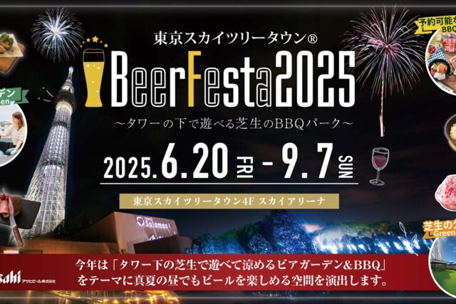 東京スカイツリータウン®BeerFesta2025 〜タワーの下で遊べる芝生のBBQパーク〜