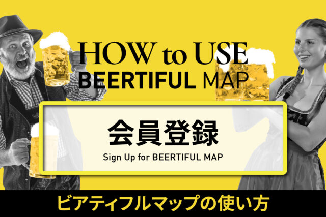 【ビアティフルマップの使い方】会員登録編！アカウントを作るといいこと沢山！かんぱーい！