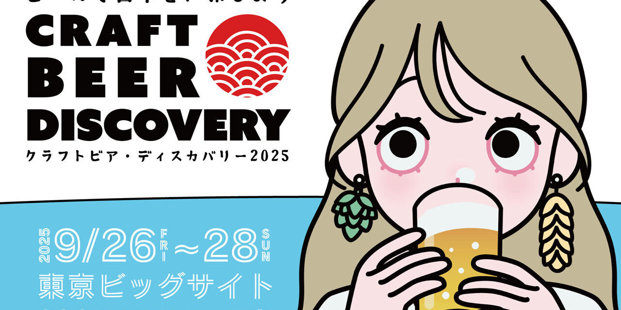 https://www.beertiful.jp/wp-content/uploads/2025/07/main_P-3-1280x640.jpg