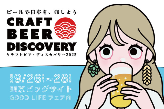 【9/26～28開催】「クラフトビア ディスカバリー2025」 東京ビッグサイトに全国のクラフトビール＆ジビエ料理が大集合