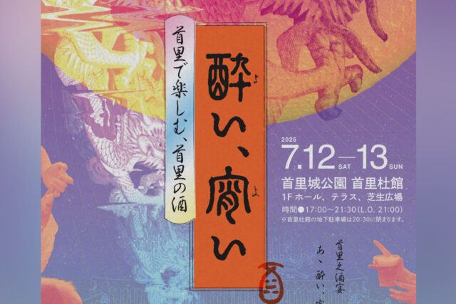 首里城公園で「首里で楽しむ、首里の酒『酔い、宵い』」開催　7月12・13日／泡盛・クラフトビール・復興支援も