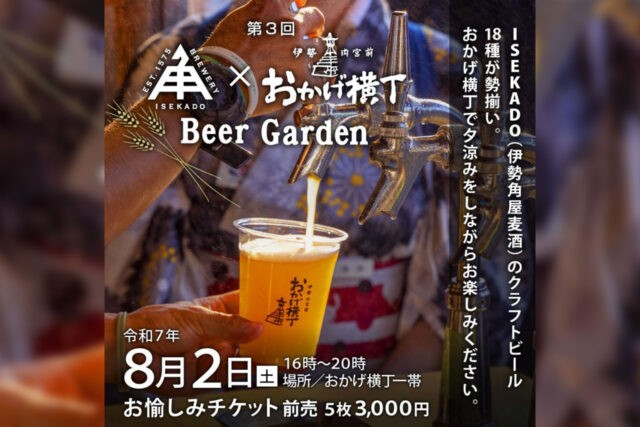 【奉祝 風日祈祭】伊勢で祝う夏のクラフトビアガーデン「ISEKADO × おかげ横丁」8/2開催決定