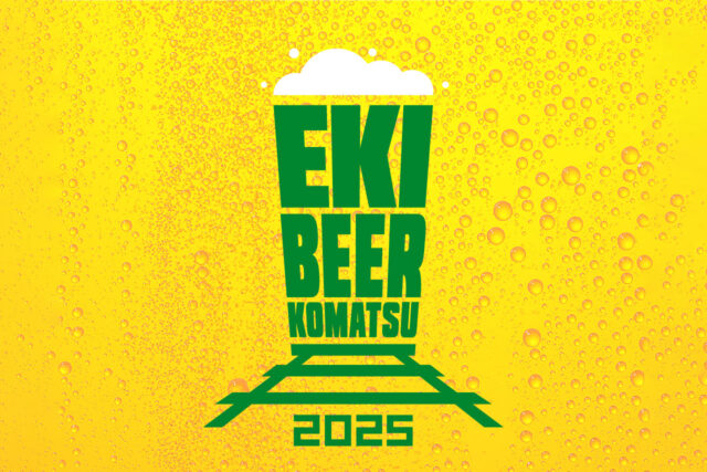 クラフトビールイベント「駅ビア小松2025」開催決定｜40種超のビール＆アニメ×音楽ライブが融合（8/30開催）